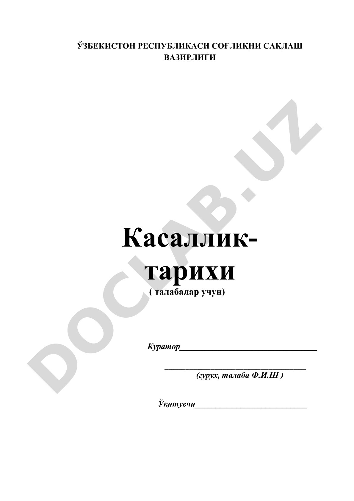 Касаллик тарихи (талабалар учун)