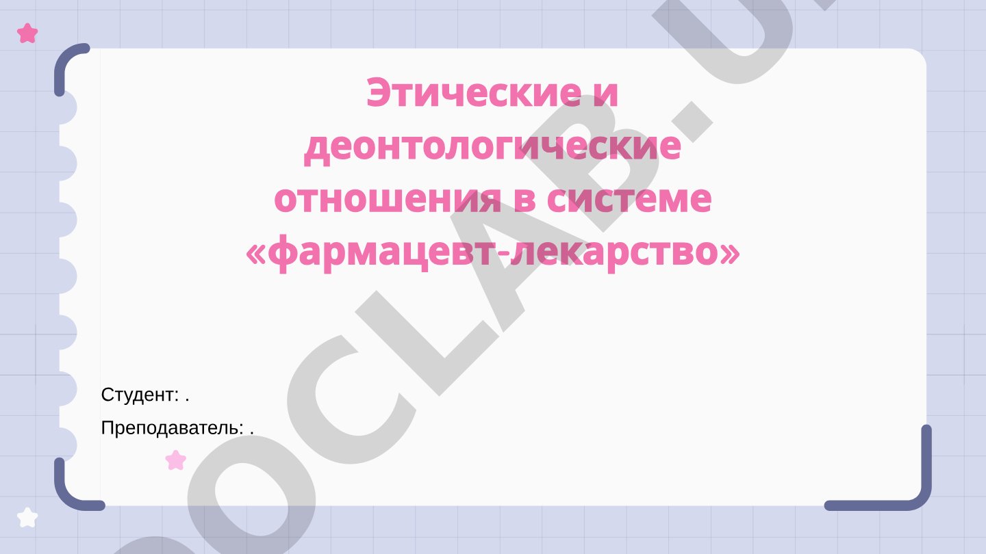 Этические и деонтологические отношения в системе «фармацевт-лекарство»