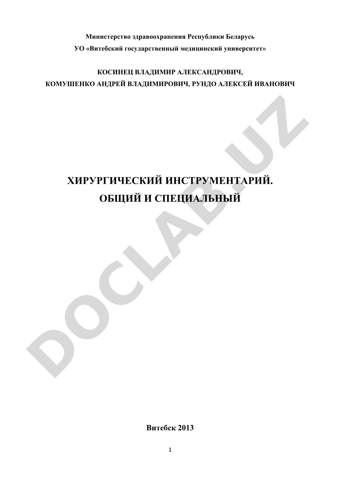 Хирургический инструментарий. Общий и специальный