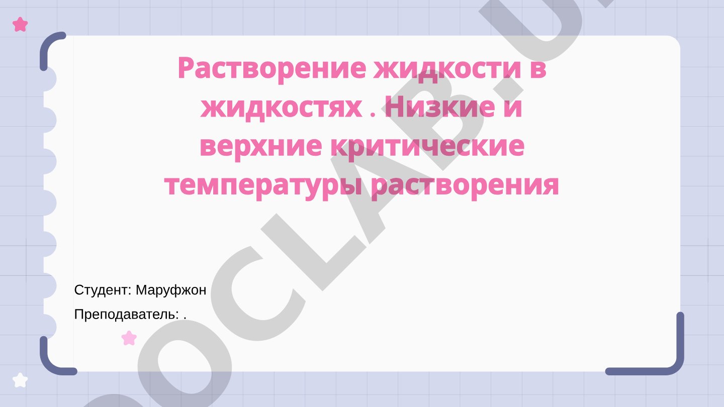 Растворение жидкости в жидкостях и критические температуры растворения