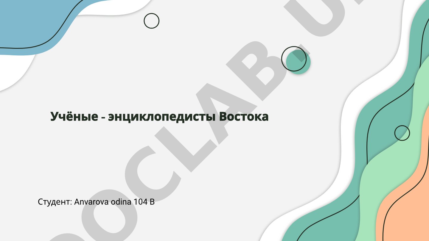 Учёные-энциклопедисты Востока