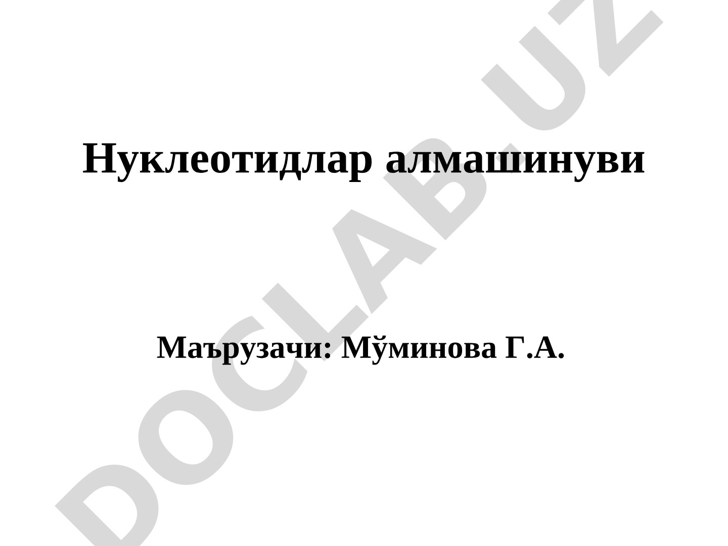 Нуклеотидлар алмашинуви