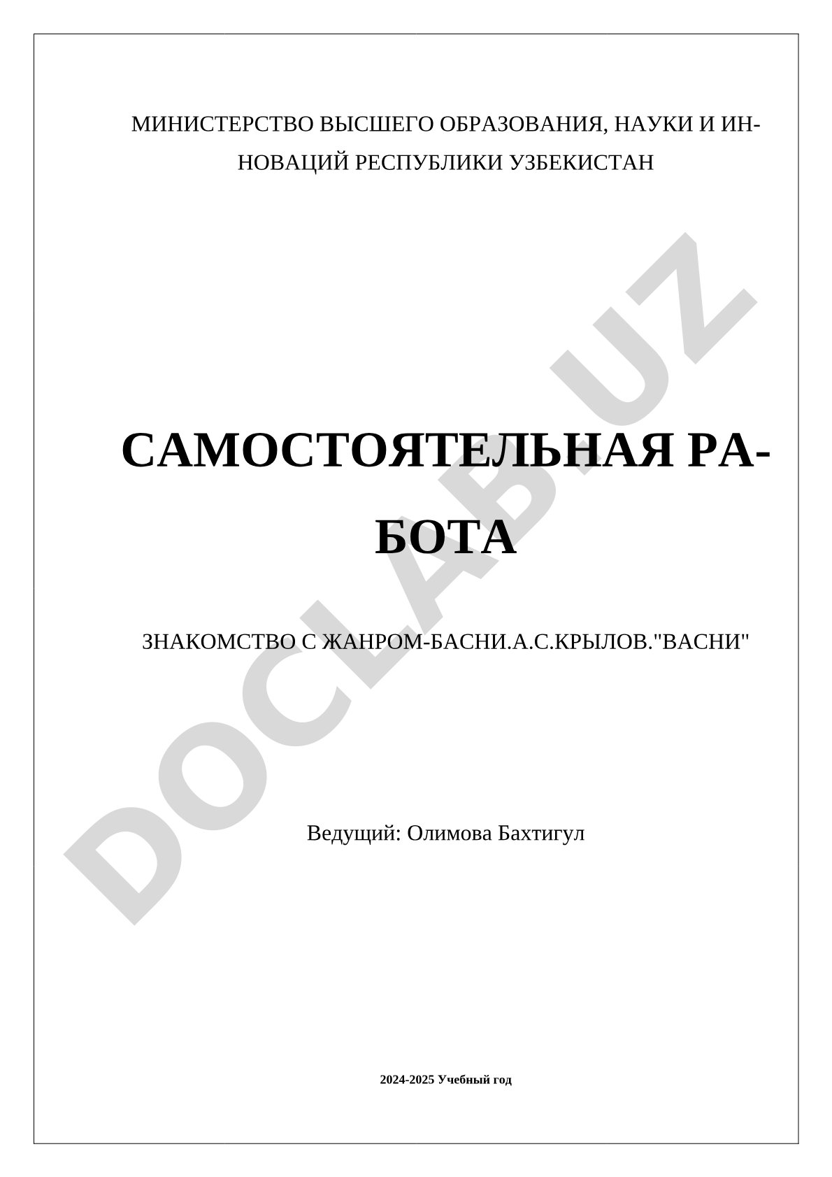 Знакомство с жанром басни на примере творчества А.С. Крылова