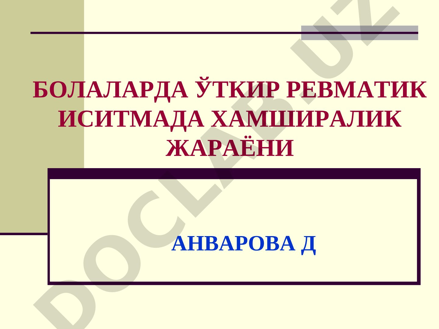Болаларда ўткир ревматик иситмада ҳамширалик жараёни