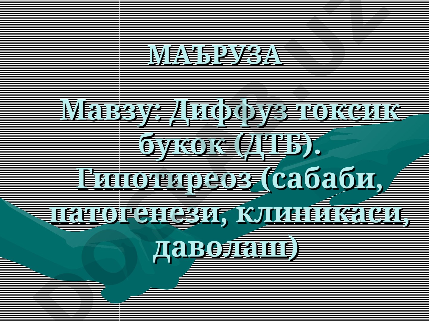 Диффуз токсик букок (ДТБ). Гипотиреоз (сабаби, патогенези, клиникаси, даволаш)