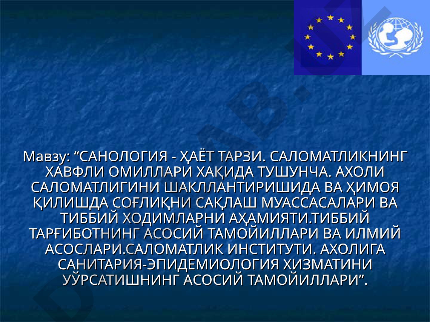 Санология - ҳаёт тарзи, саломатликнинг хавфли омиллари ва аҳоли саломатлигини шакллантириш