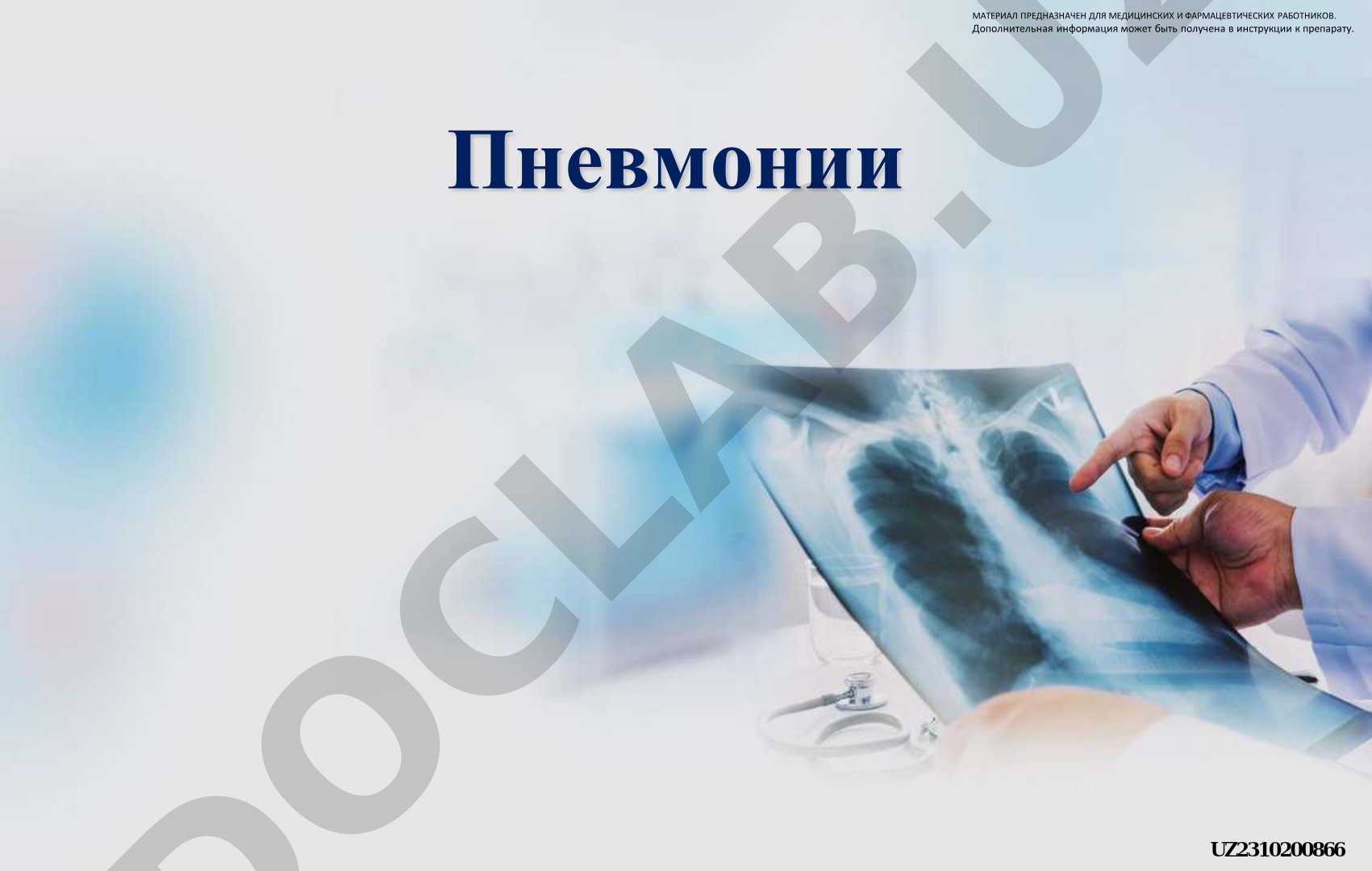 Внебольничная пневмония у взрослых: практические рекомендации по диагностике, лечению и профилактике