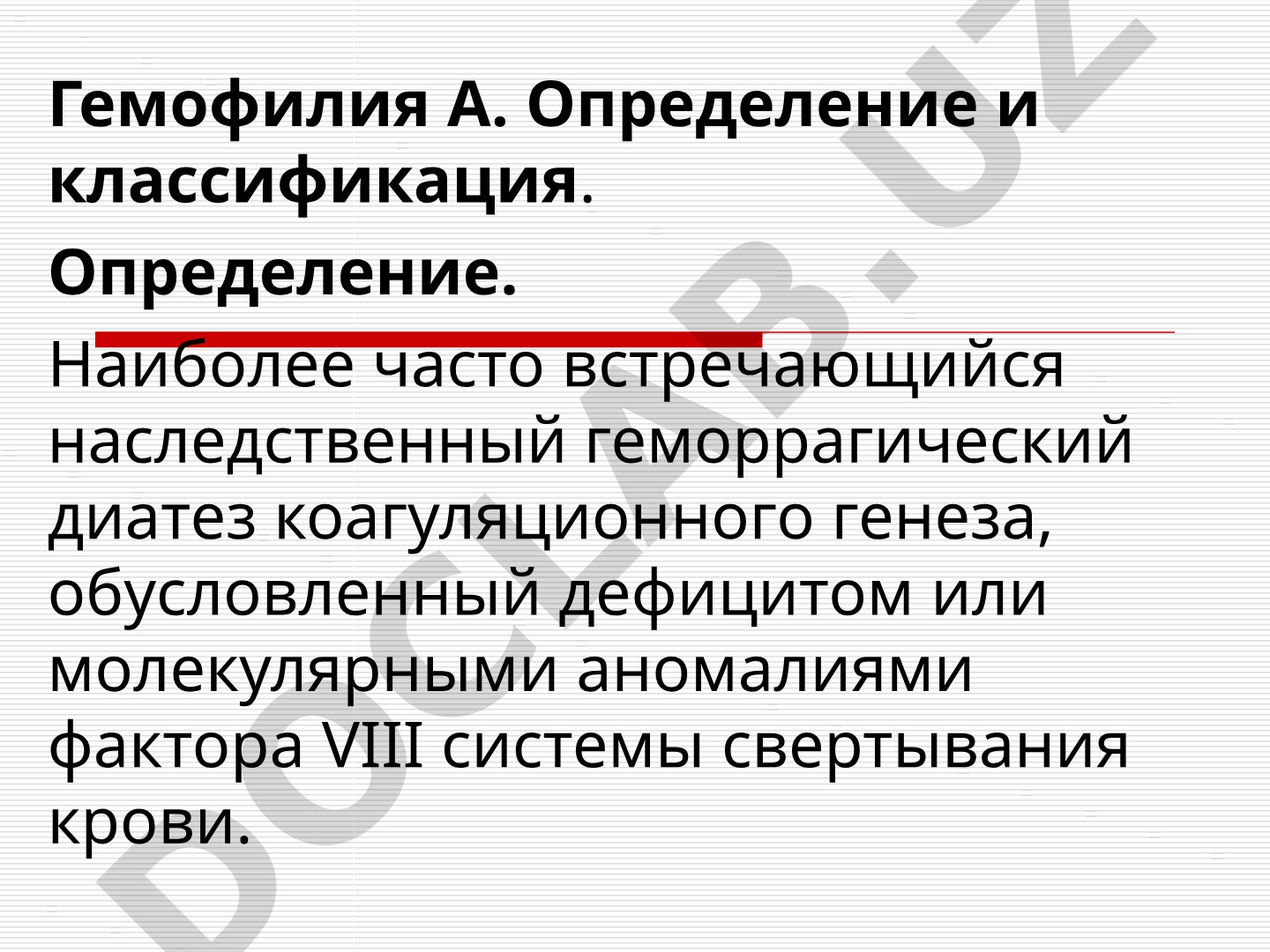 Гемофилия А. Определение и классификация