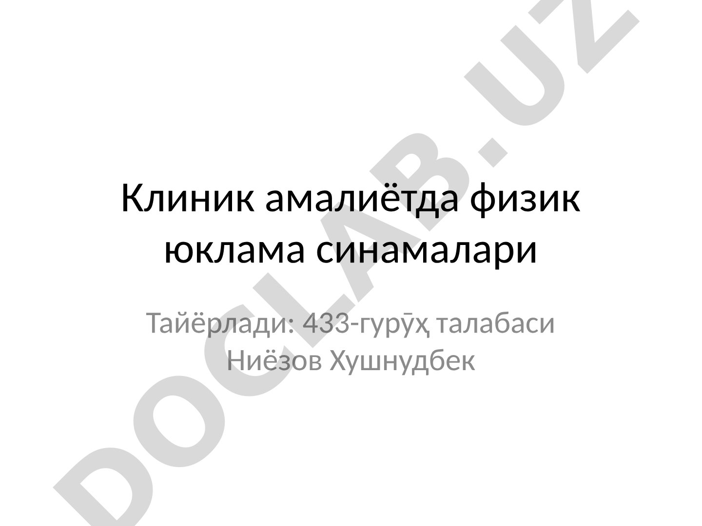 Клиник амалиётда физик юклама синамалари