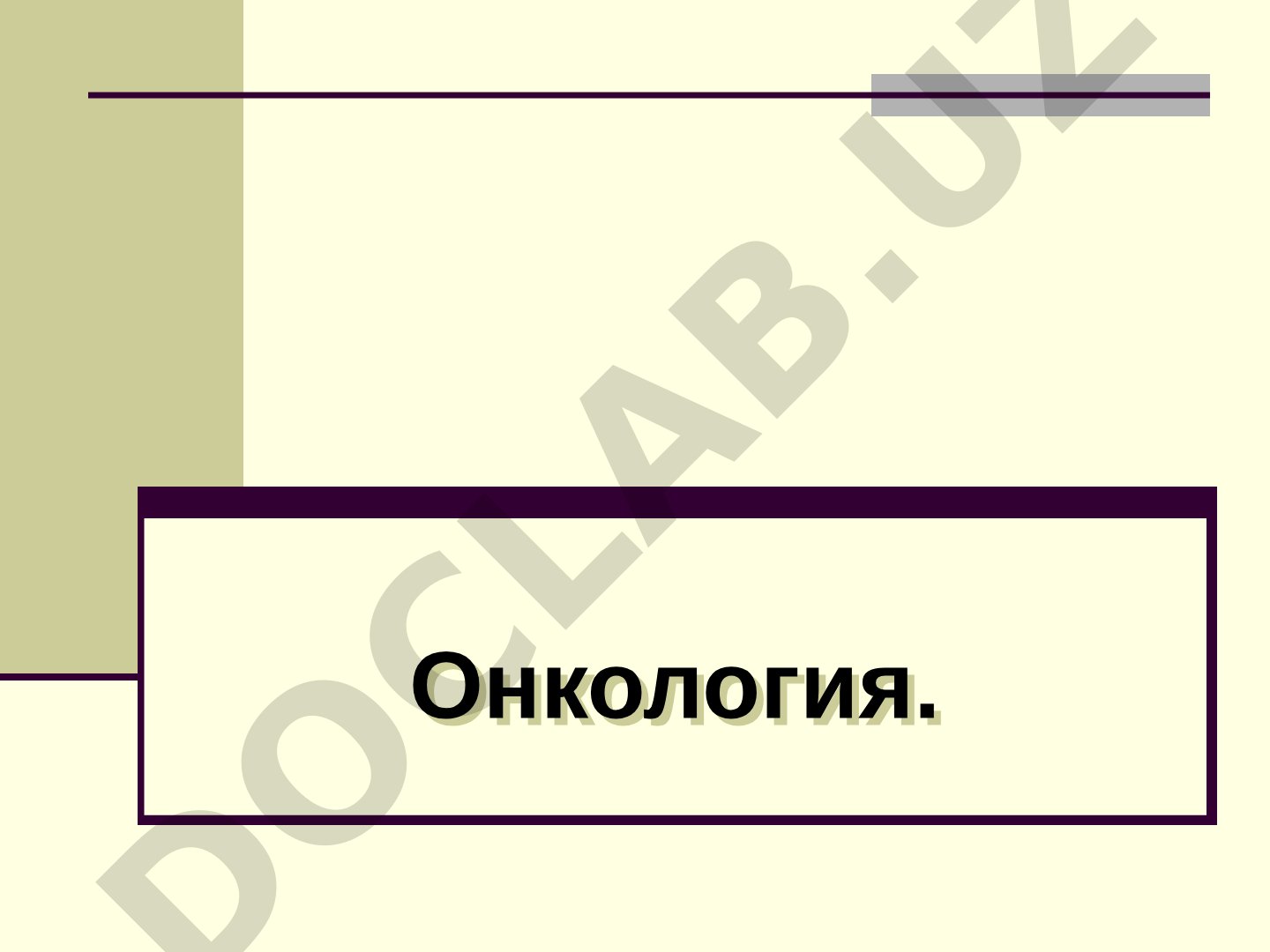 Онкология: хавфли ўсмалар этиологияси, патогенези, диагностикаси, даволаш ва профилактикаси