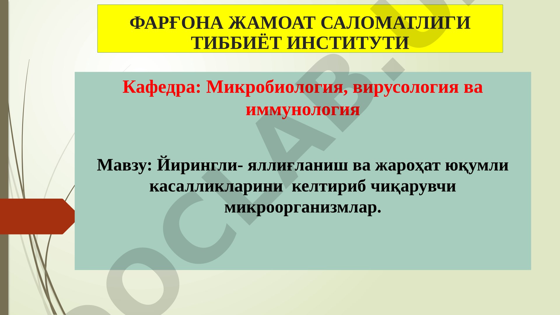 Йирингли-яллиғланиш ва жароҳат юқумли касалликларини келтириб чиқарувчи микроорганизмлар