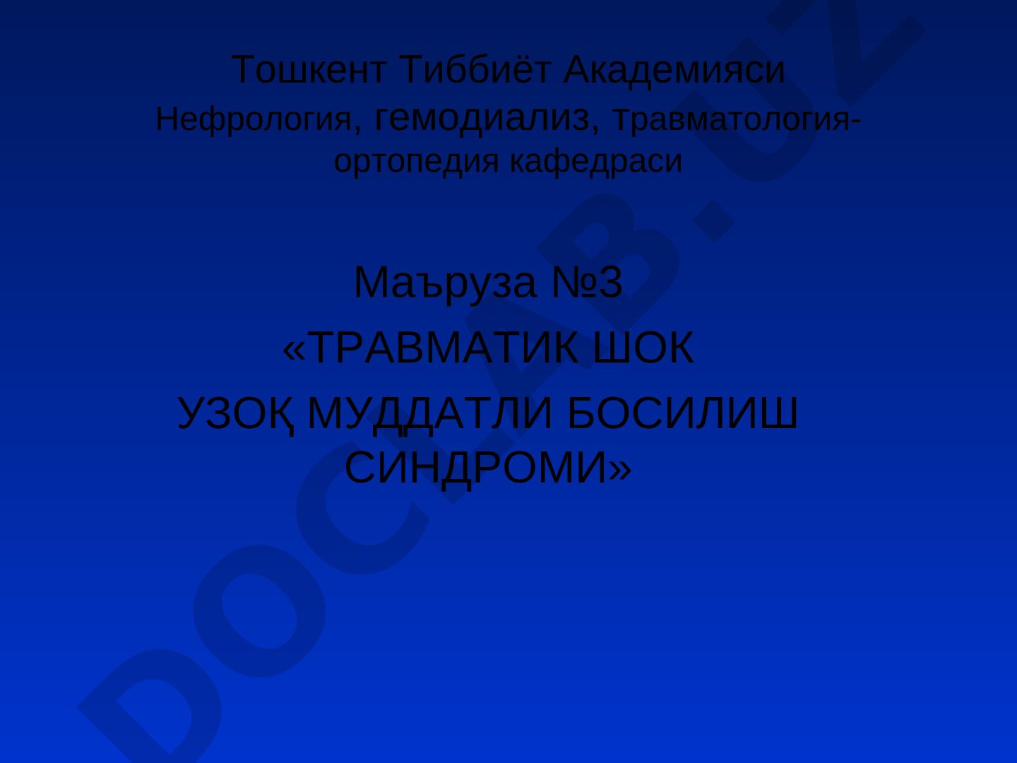Травматик шок ва узоқ муддатли босилиш синдроми