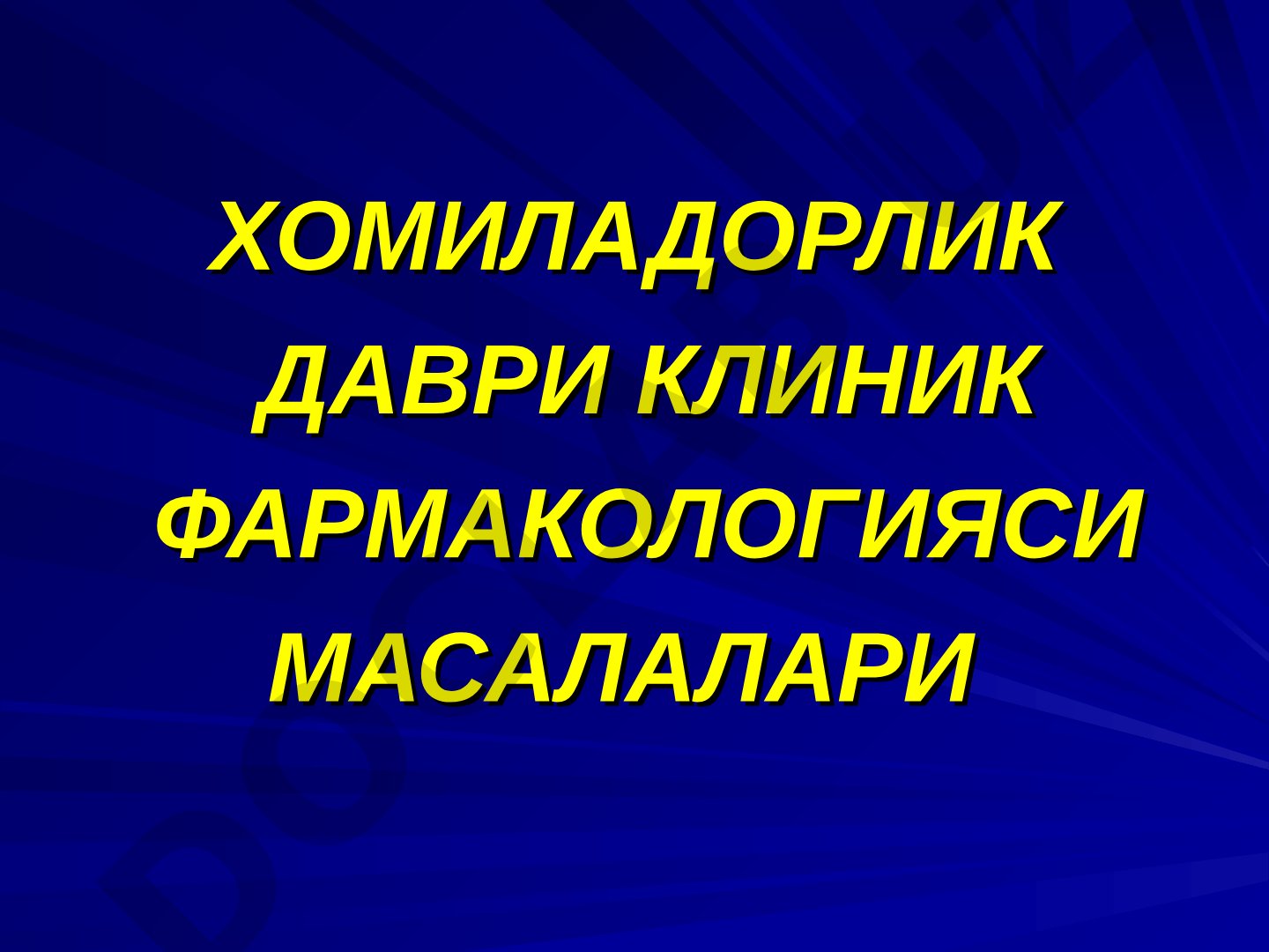 Хомиладорлик даври клиник фармакологияси масалалари