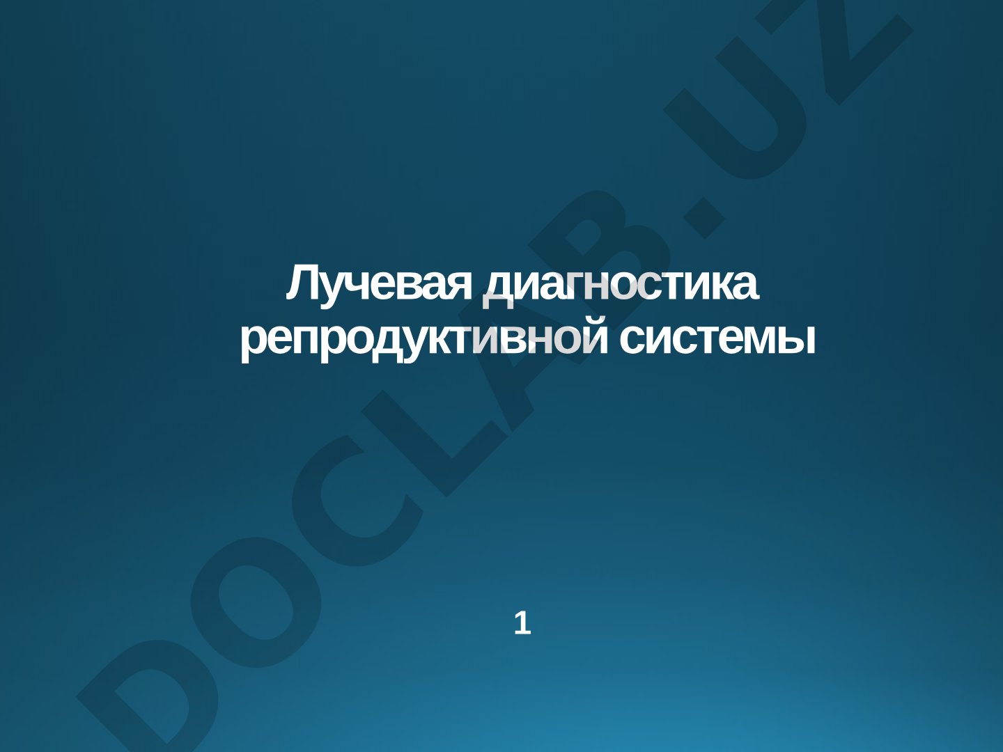 Лучевая диагностика репродуктивной системы