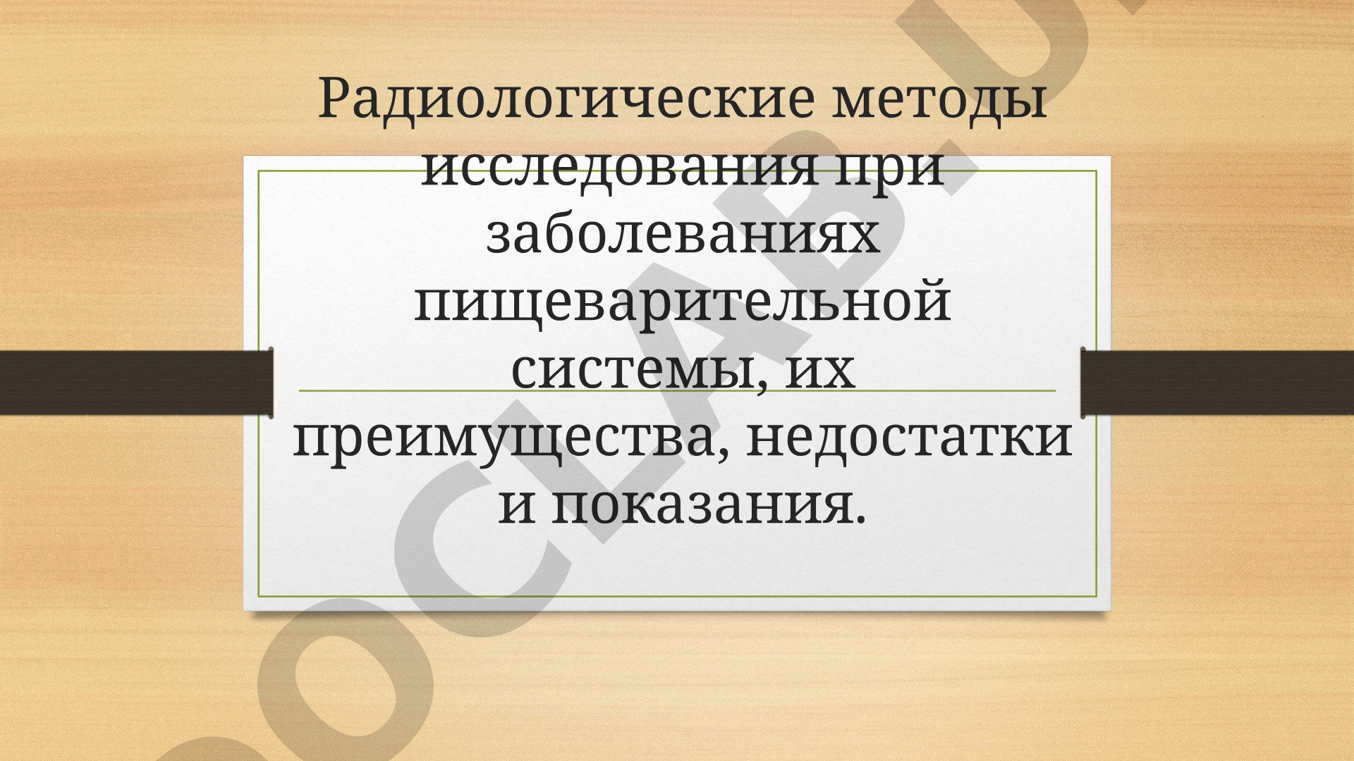Радиологические методы исследования при заболеваниях пищеварительной системы