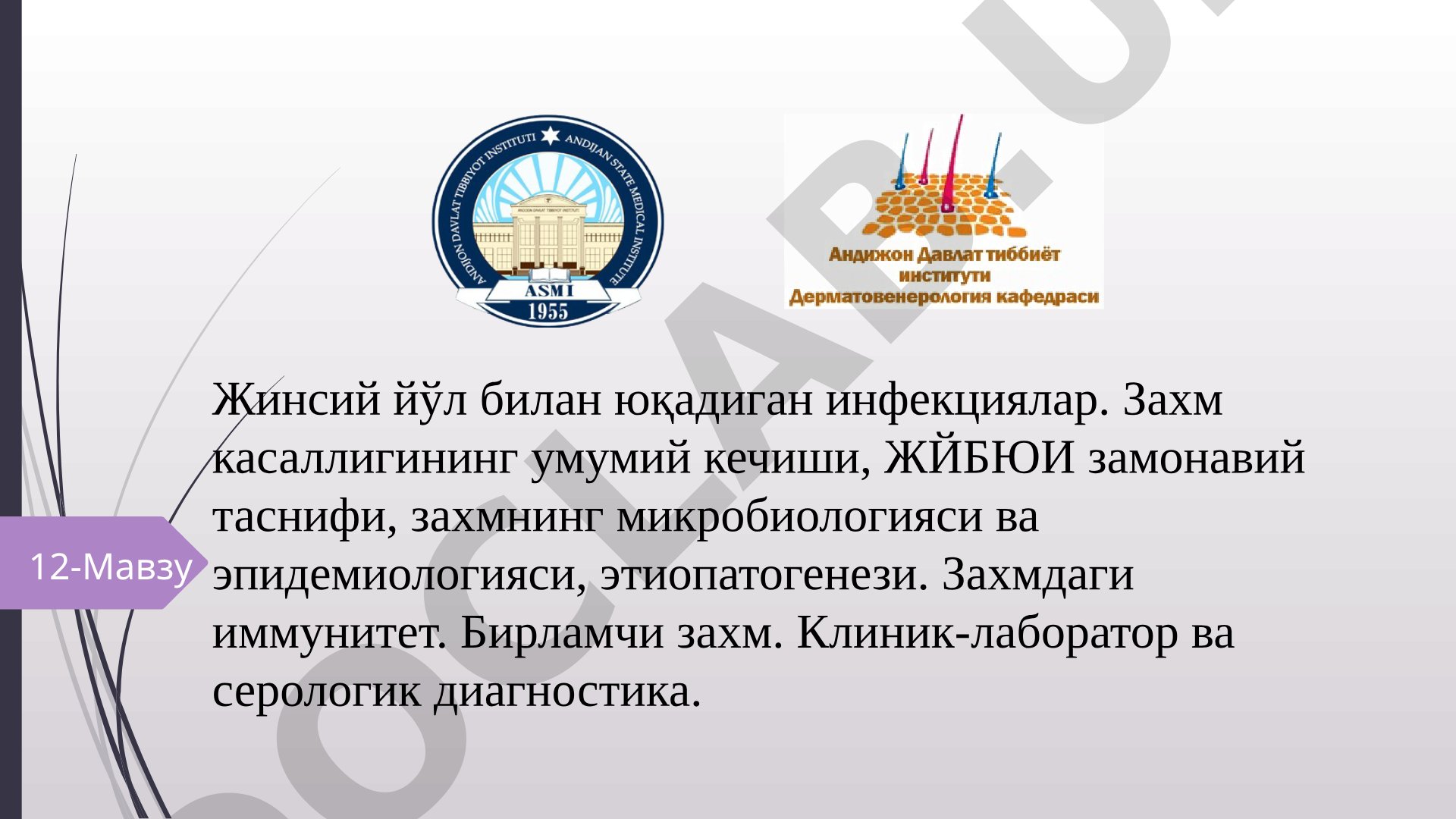 Жинсий йўл билан юқадиган инфекциялар ва захм касаллиги