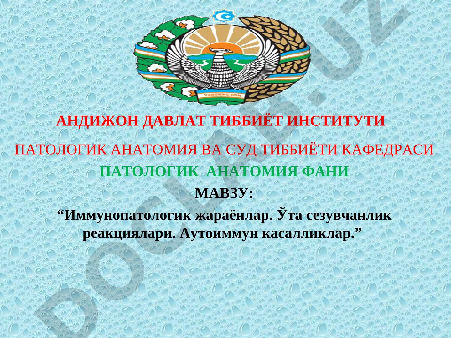Иммунопатологик жараёнлар. Ўта сезувчанлик реакциялари. Аутоиммун касалликлар.