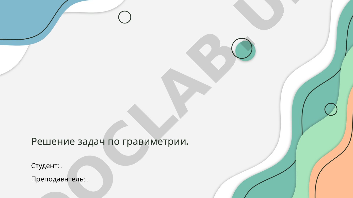 Решение задач по гравиметрии