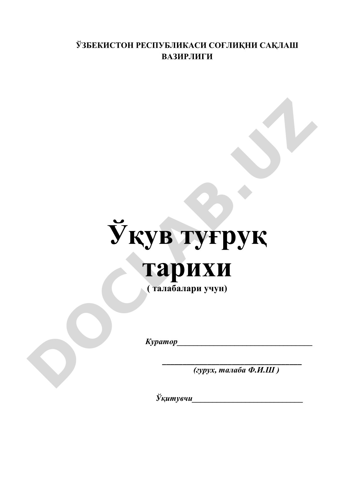 Ўқув туғруқ тарихи (талабалар учун)