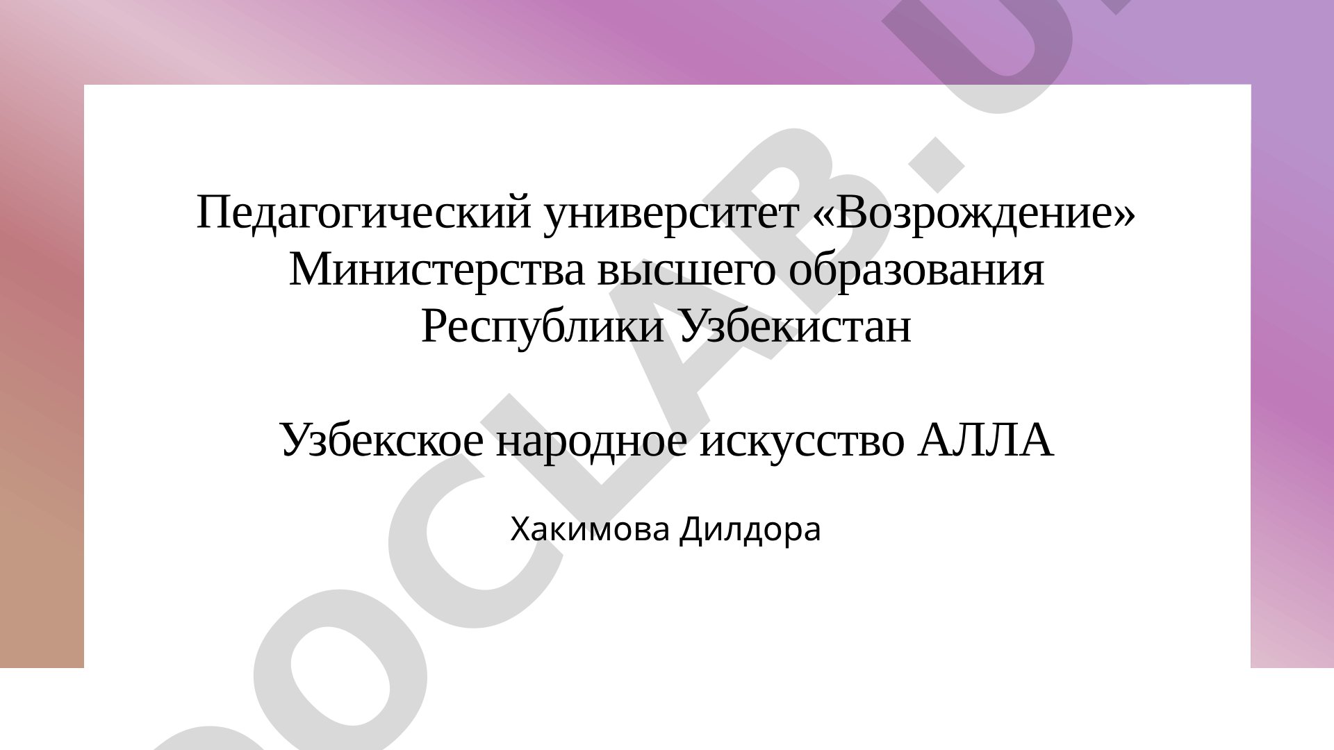 Узбекское культурное наследие: традиции, обычаи и искусство
