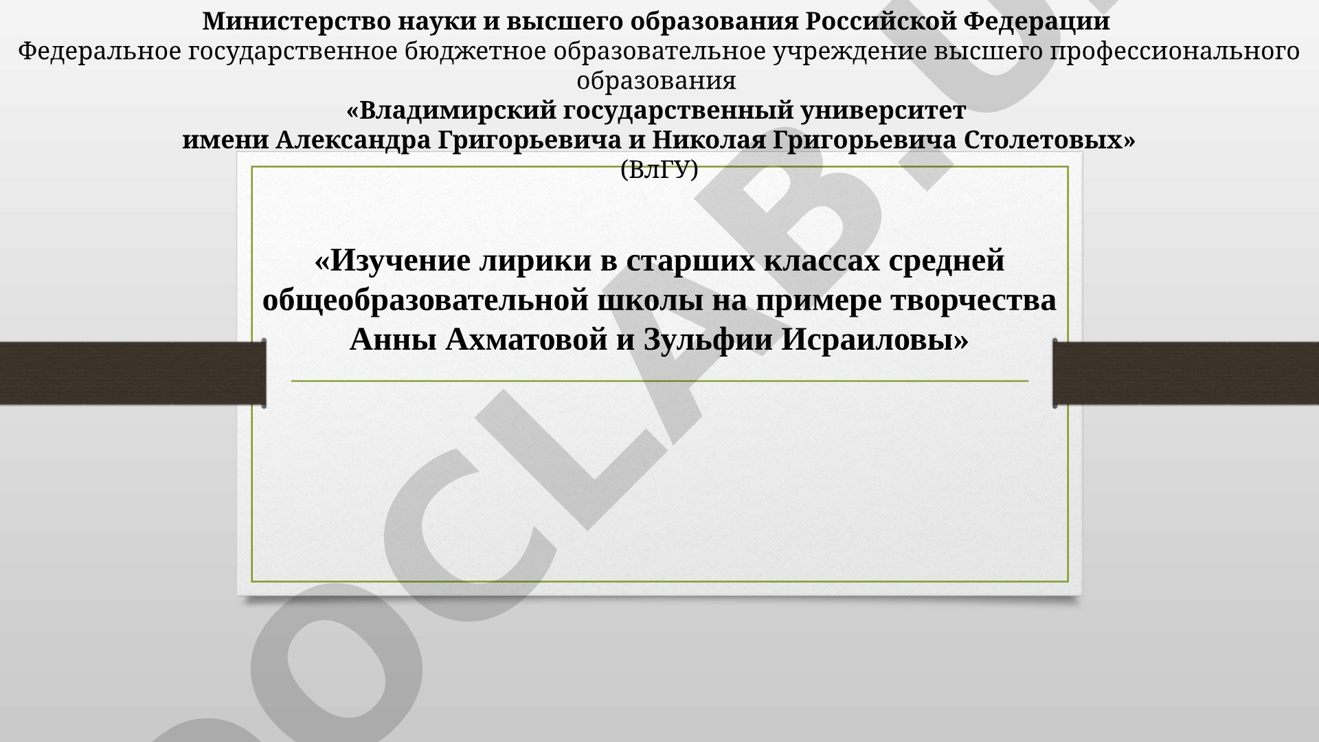 Изучение лирики в старших классах средней общеобразовательной школы на примере творчества Анны Ахматовой и Зульфии Исраиловы