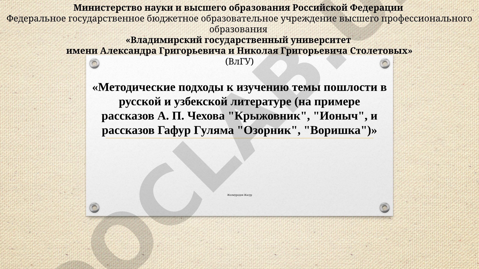 Методические подходы к изучению темы пошлости в русской и узбекской литературе (на примере рассказов А. П. Чехова "Крыжовник", "Ионыч", и рассказов Гафур Гуляма "Озорник", "Воришка