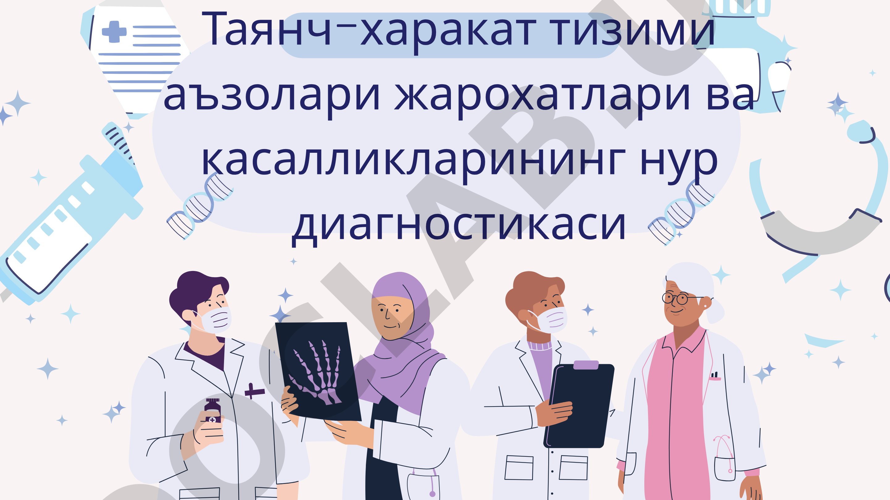 Таянч-харакат тизими аъзолари жарохатлари ва касалликларининг нур диагностикаси