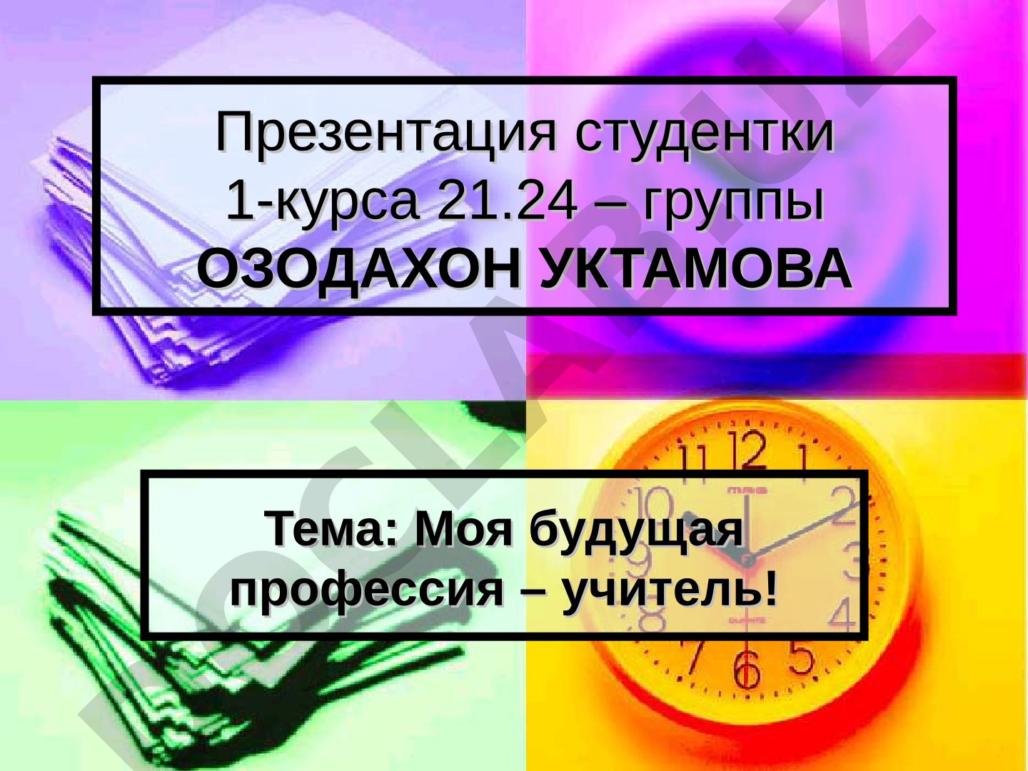 Моя будущая профессия – учитель
