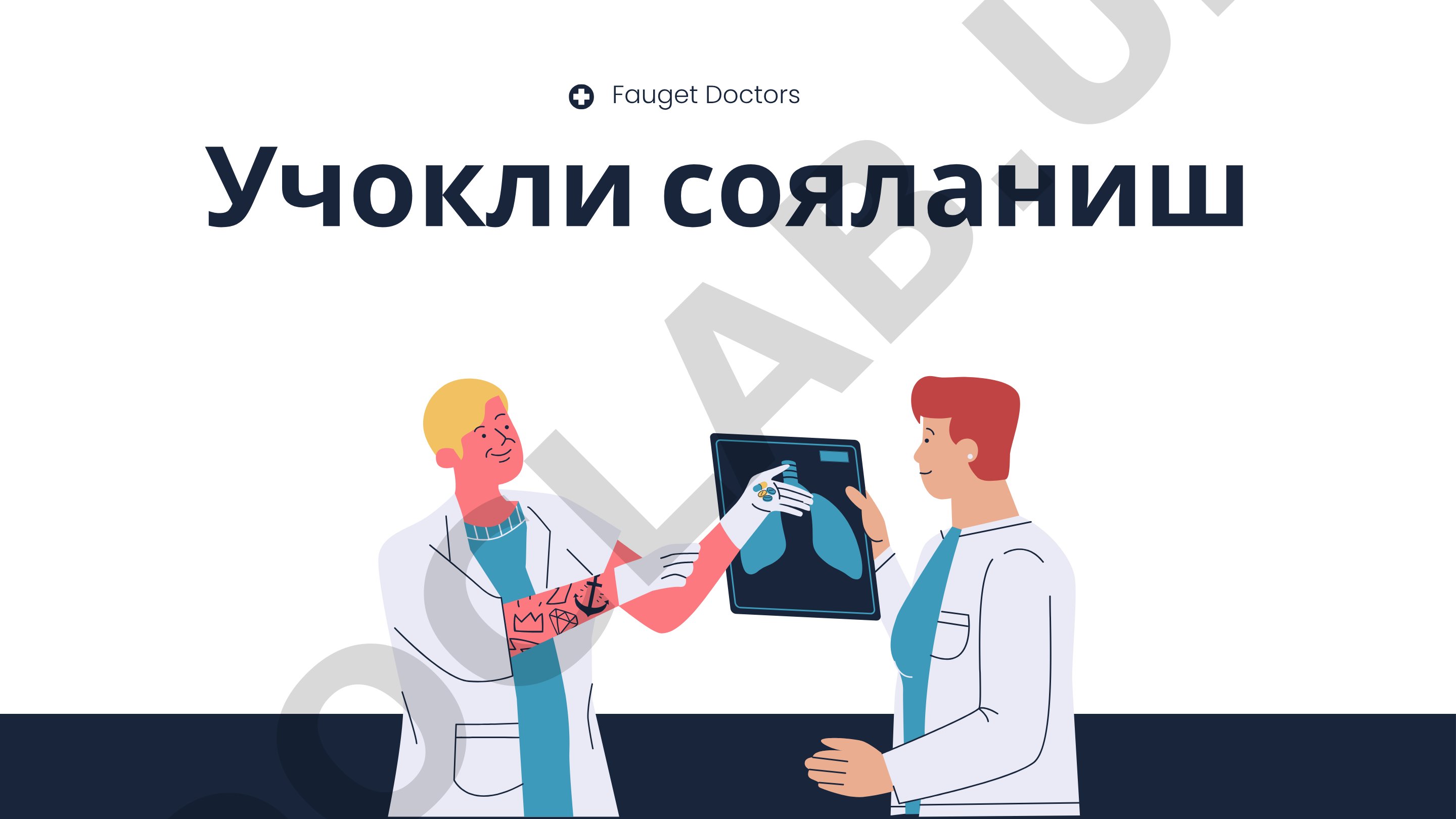 Учокли сояланиш (очаговое затемнение в лёгких)