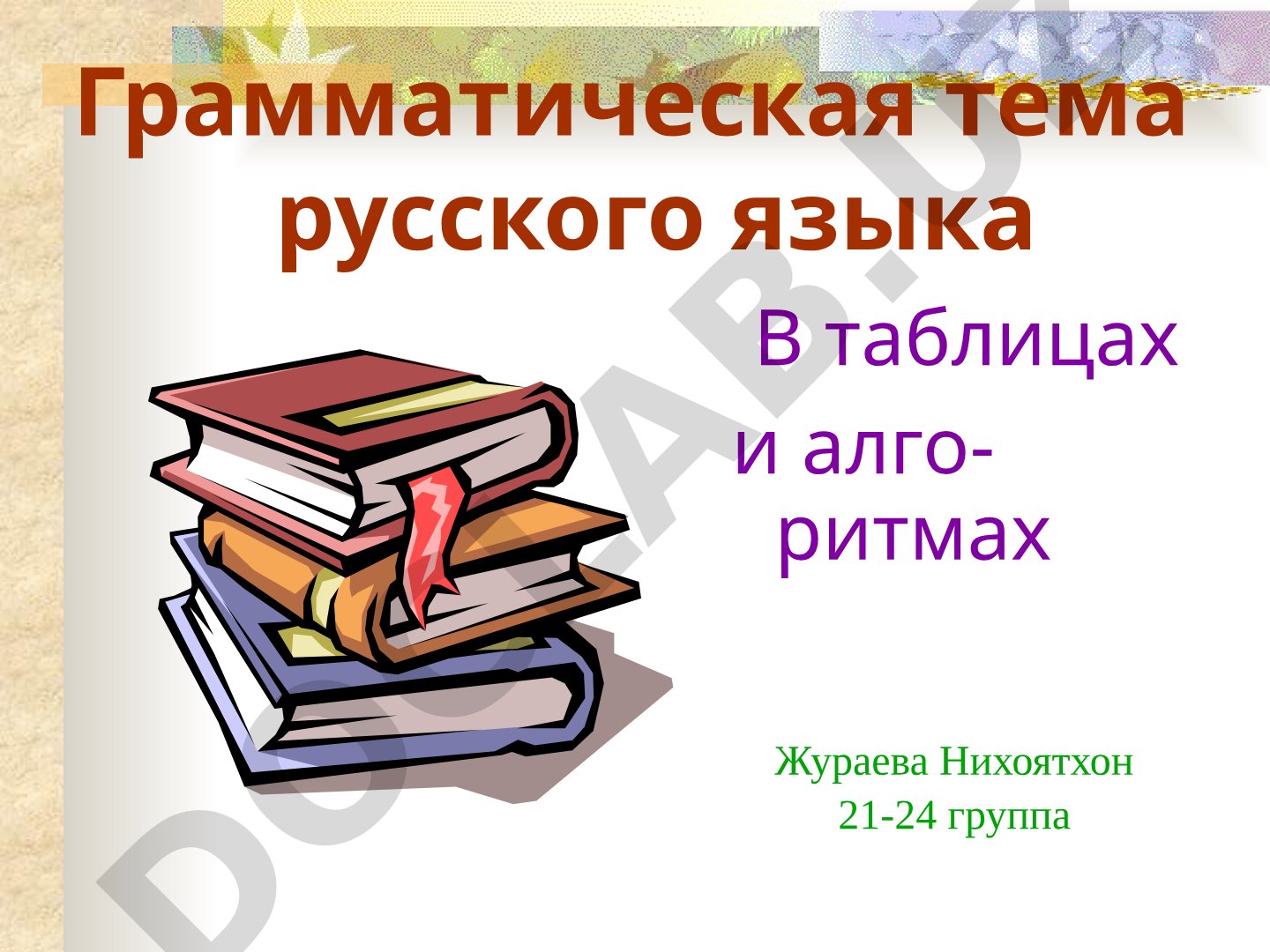 Грамматическая тема русского языка в таблицах и алгоритмах