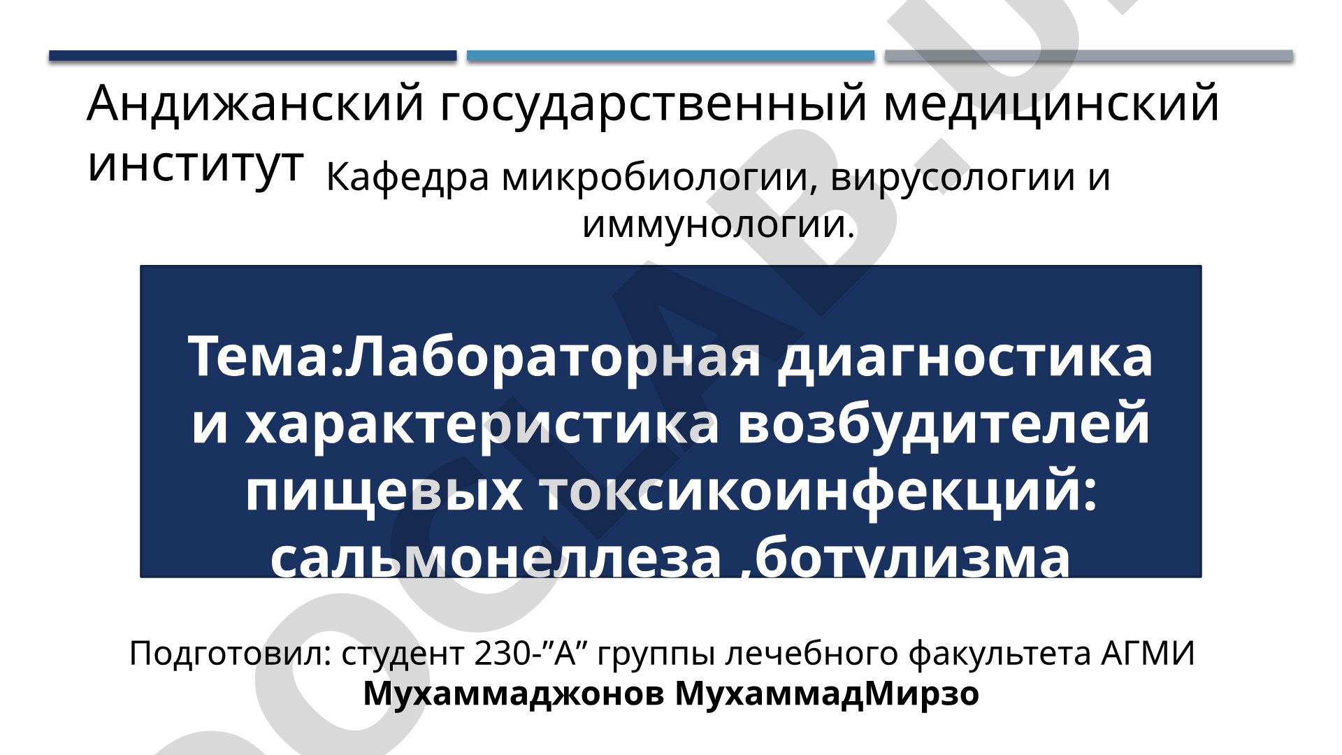 Лабораторная диагностика и характеристика возбудителей пищевых токсикоинфекций: сальмонеллеза, ботулизма