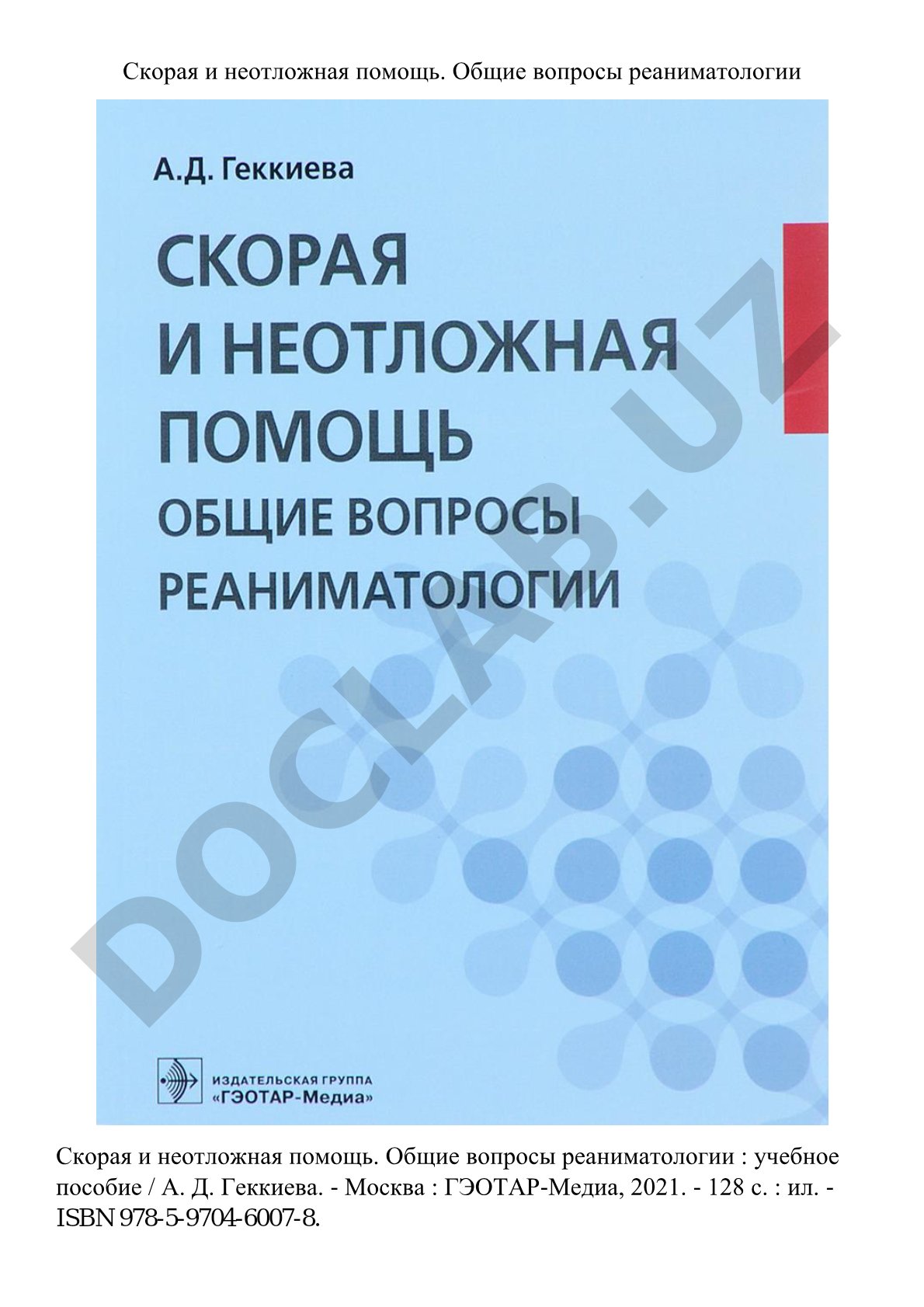 Скорая и неотложная помощь. Общие вопросы реаниматологии