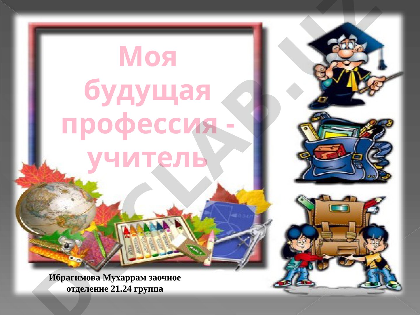 Моя будущая профессия - учитель