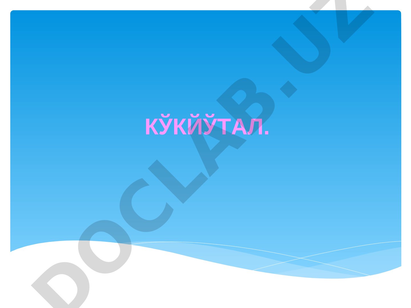 Кўкйўтал касаллигининг этиологияси, эпидемиологияси, клиникаси ва даволаш