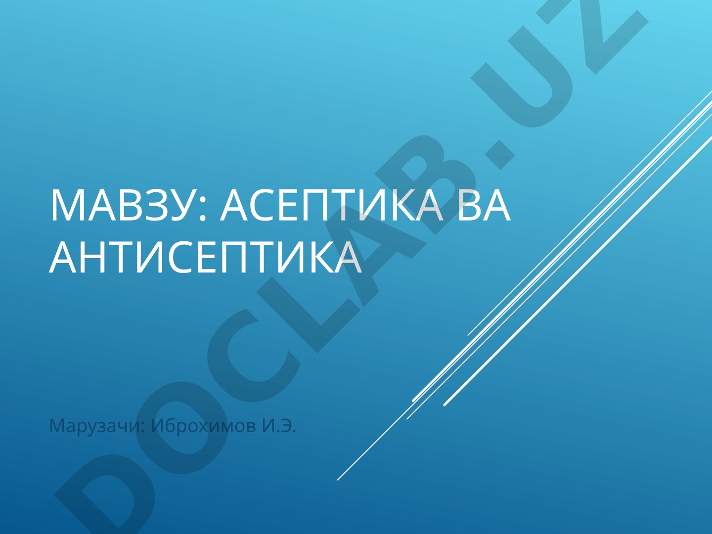 Асептика ва антисептика