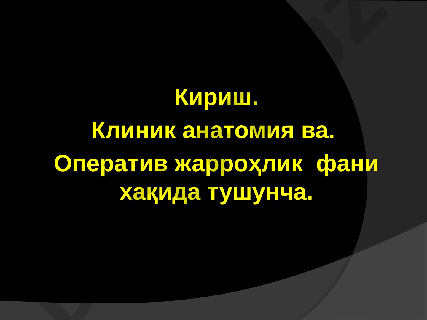 Клиник анатомия ва оператив жарроҳлик фанига кириш