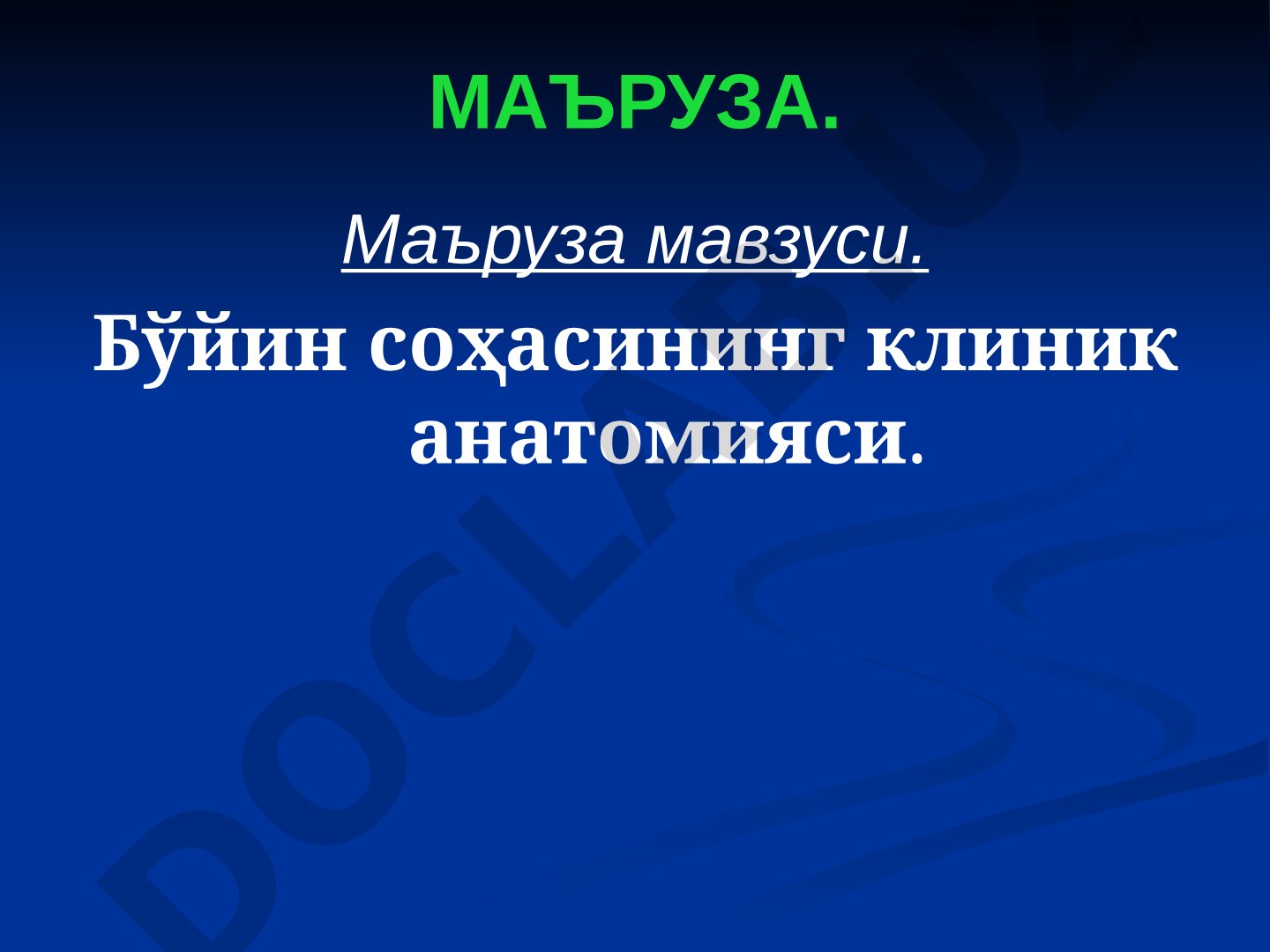 Бўйин соҳасининг клиник анатомияси