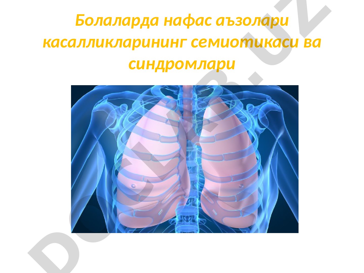 Болаларда нафас аъзолари касалликларининг семиотикаси ва синдромлари