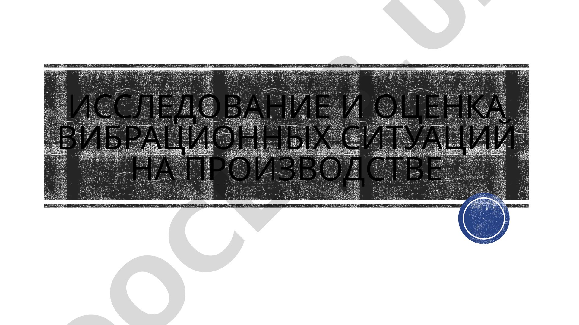 Исследование и оценка вибрационных ситуаций на производстве