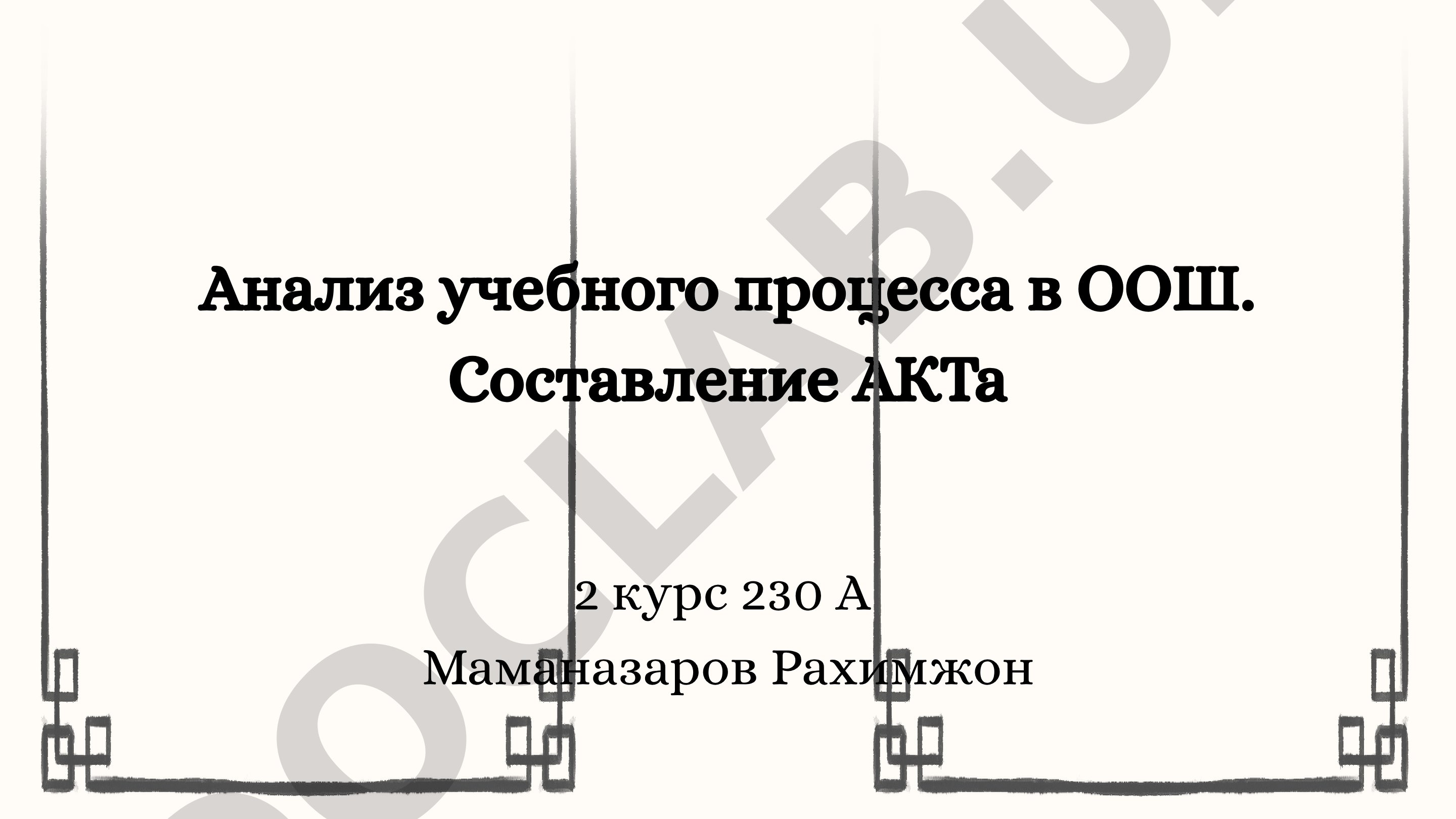 Анализ учебного процесса в общеобразовательной школе. Составление АКТа