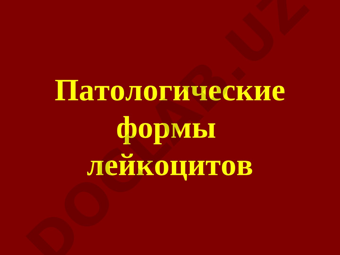 Патологические формы лейкоцитов и их морфологические изменения