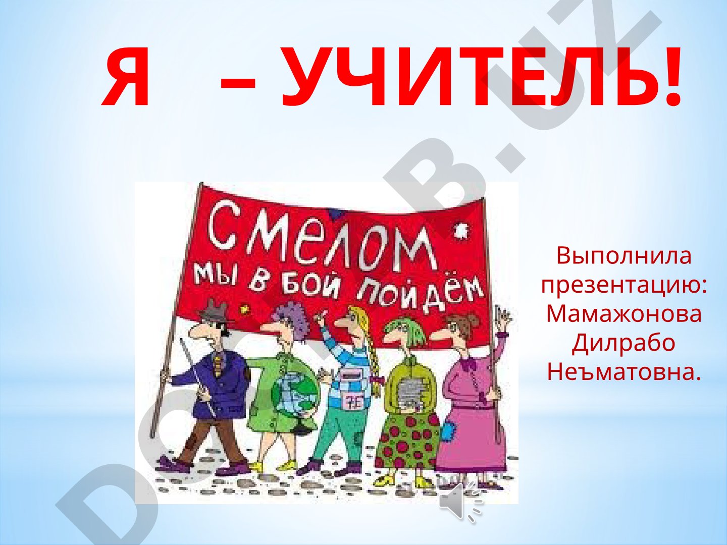 Я – УЧИТЕЛЬ!