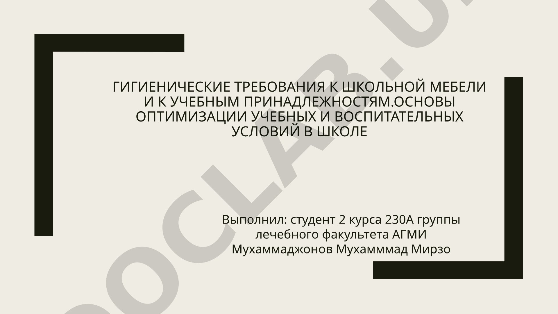 Гигиенические требования к школьной мебели и учебным принадлежностям