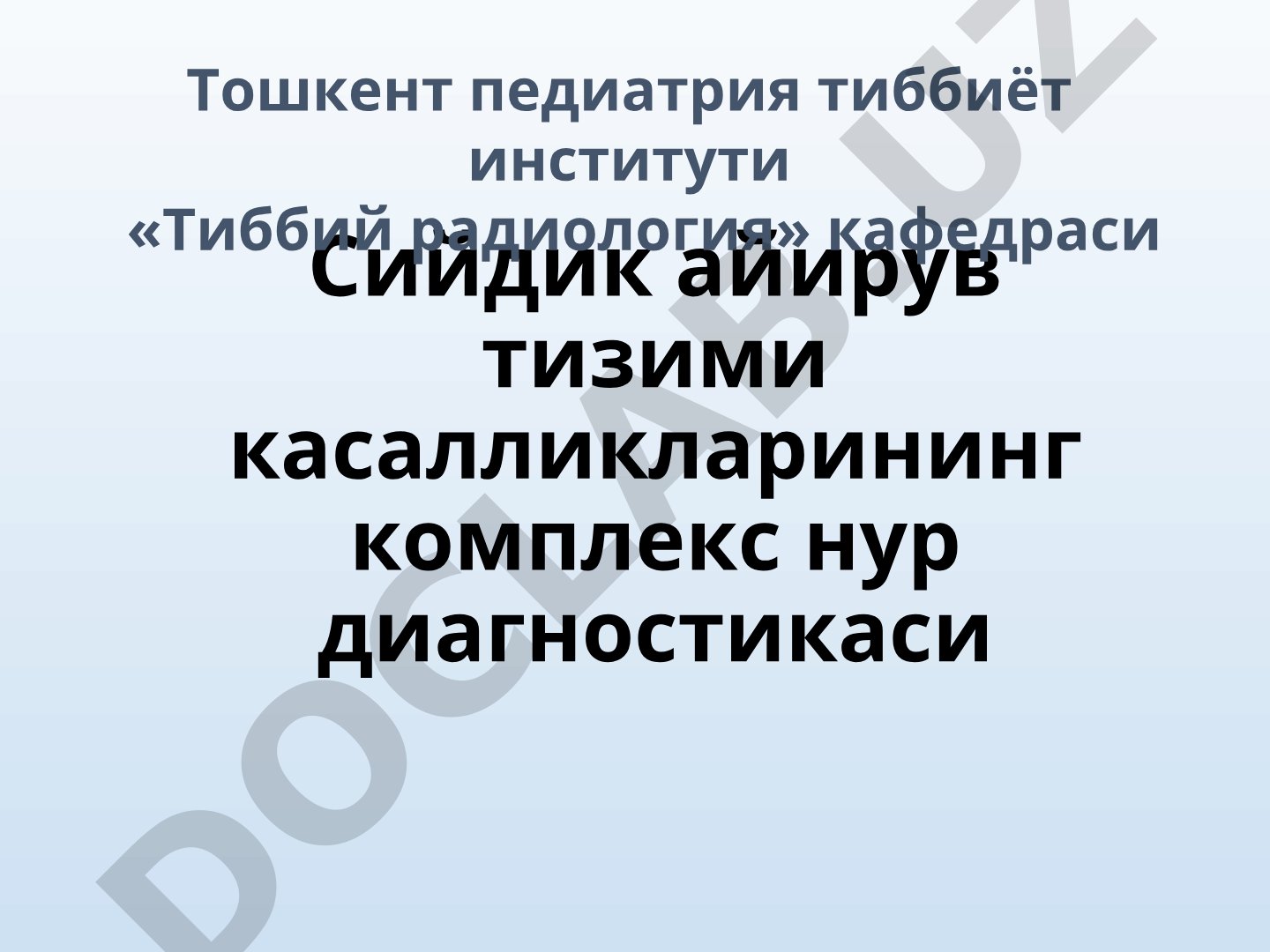 Сийдик айирув тизими касалликларининг комплекс нур диагностикаси