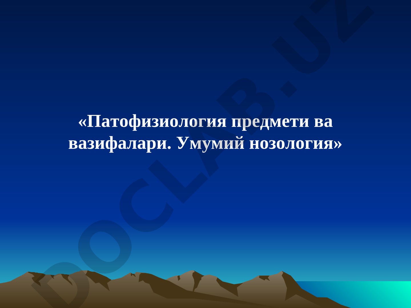 Патофизиология предмети ва вазифалари. Умумий нозология