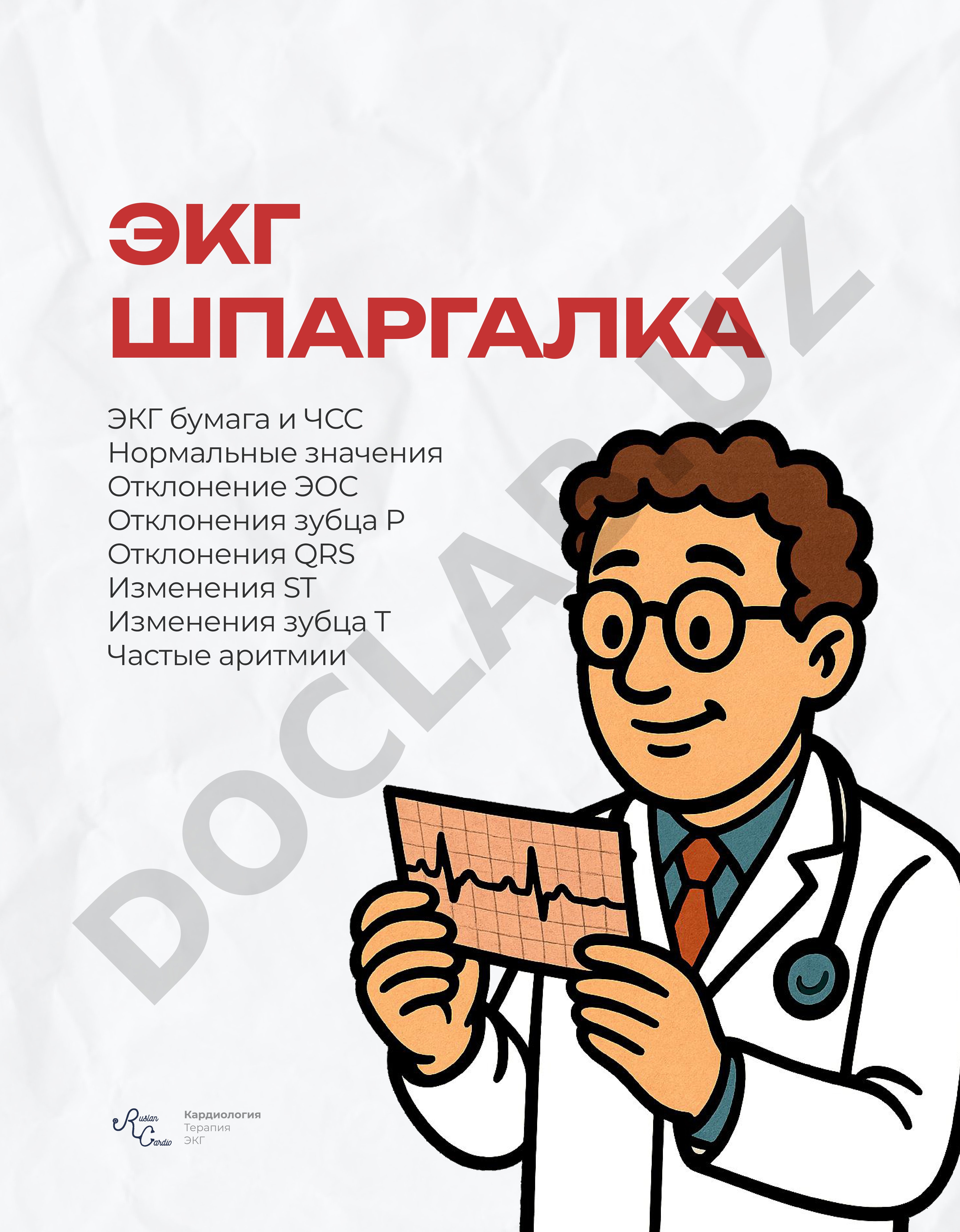 ЭКГ шпаргалка по кардиологии и терапии