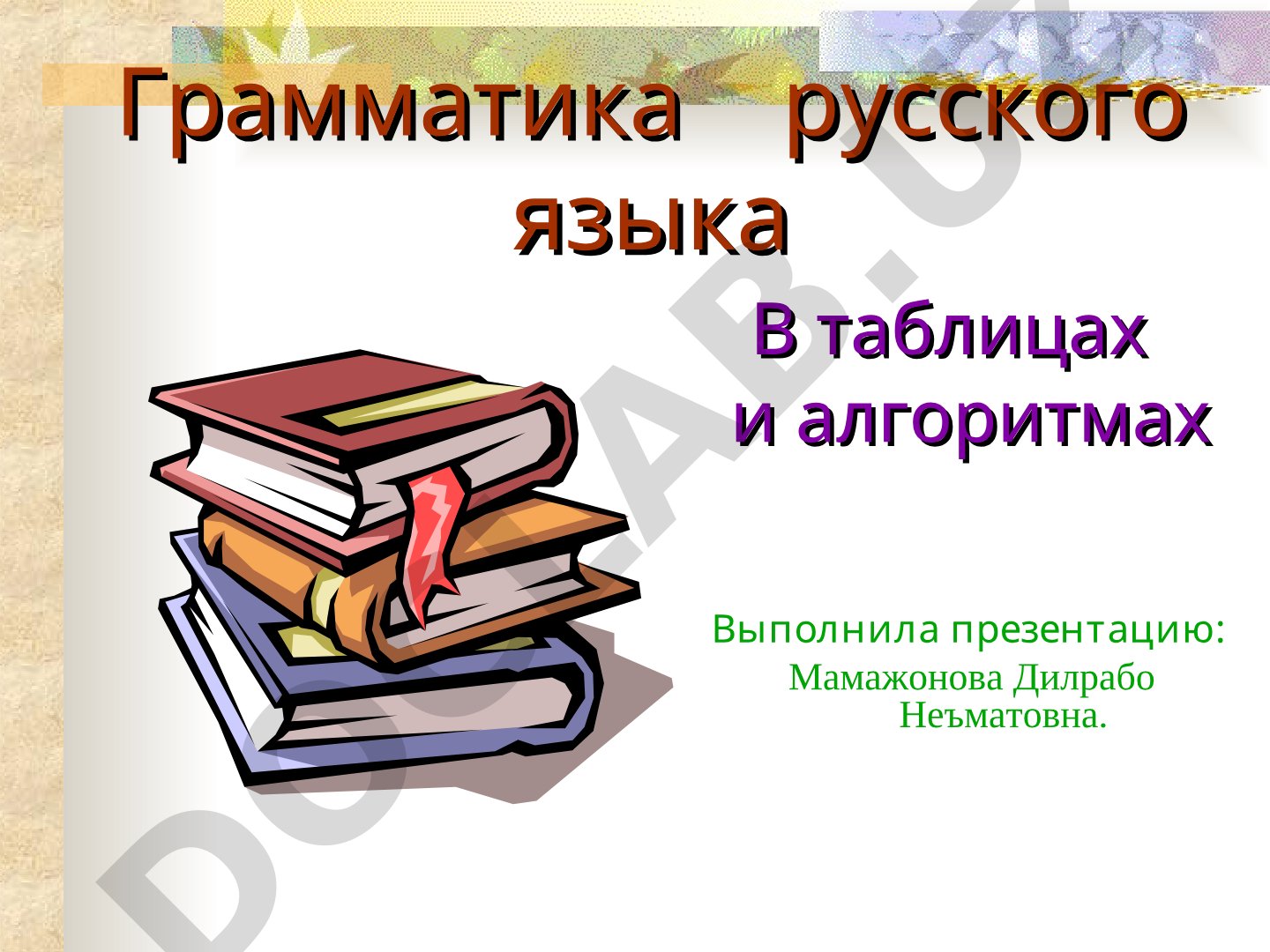 Грамматика русского языка в таблицах и алгоритмах