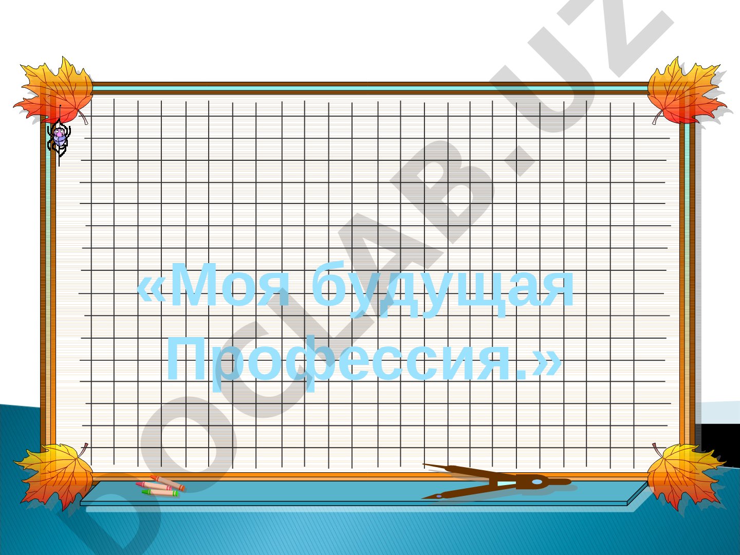 Моя будущая профессия