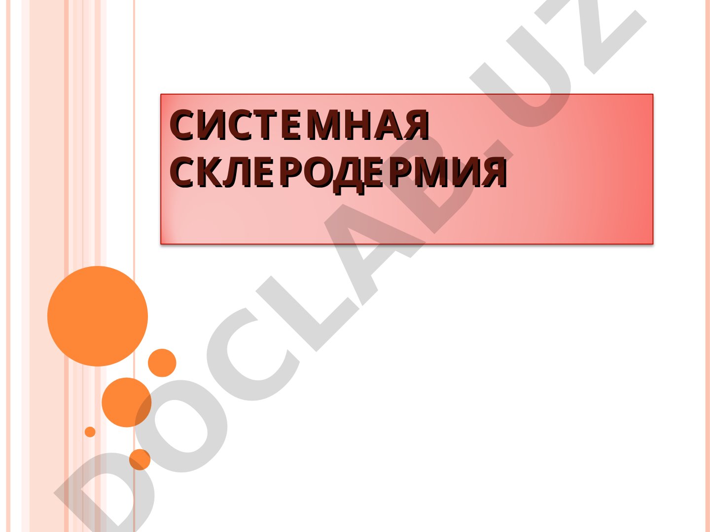 Системная склеродермия