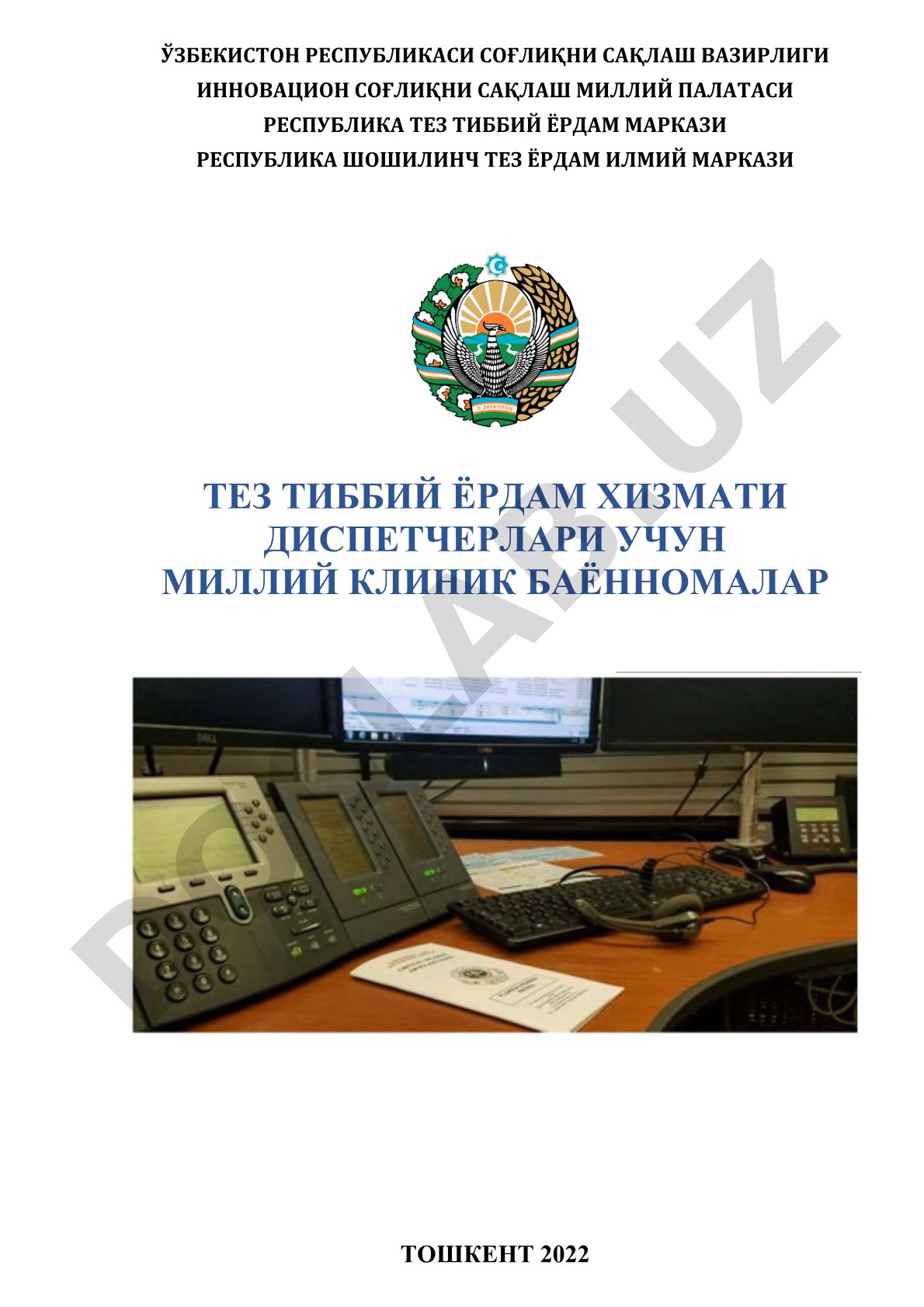 Тез тиббий ёрдам хизмати диспетчерлари учун миллий клиник баённомалар
